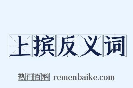 上摈反义词是什么意思的图片